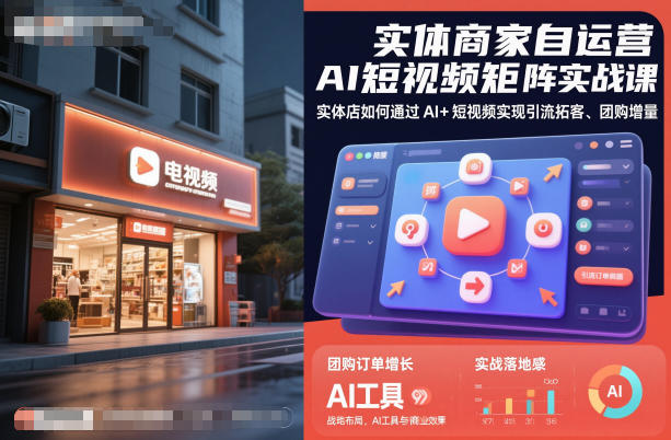 实体商家自运营AI短视频矩阵实战课，实体店如何通过AI+短视频实现引流拓客、团购增量-摇钱树